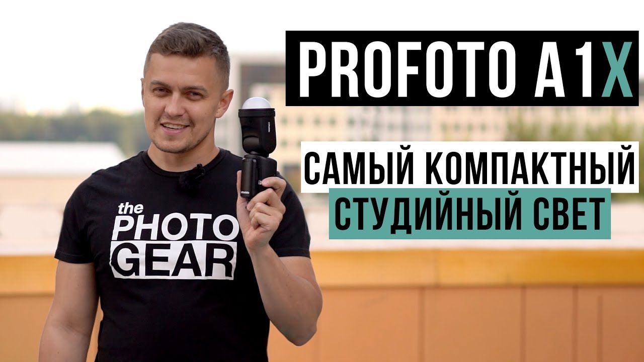 Profoto A1X | Самый компактный студийный свет