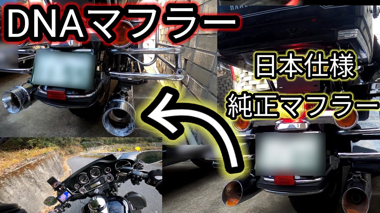 【bike】HARLEYウルトラクラシック DNAマフラー交換@みやたん819チャンネル