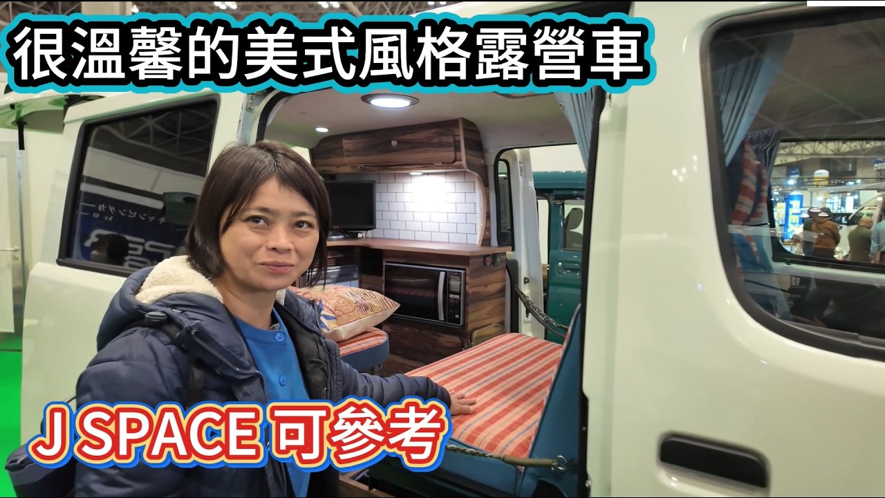 很溫馨的美式風格露營車 J SPACE 可參考