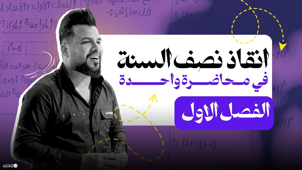 مراجعة نصف السنة / السادس العلمي / الفصل الأول / محاضرة واحدة فقط