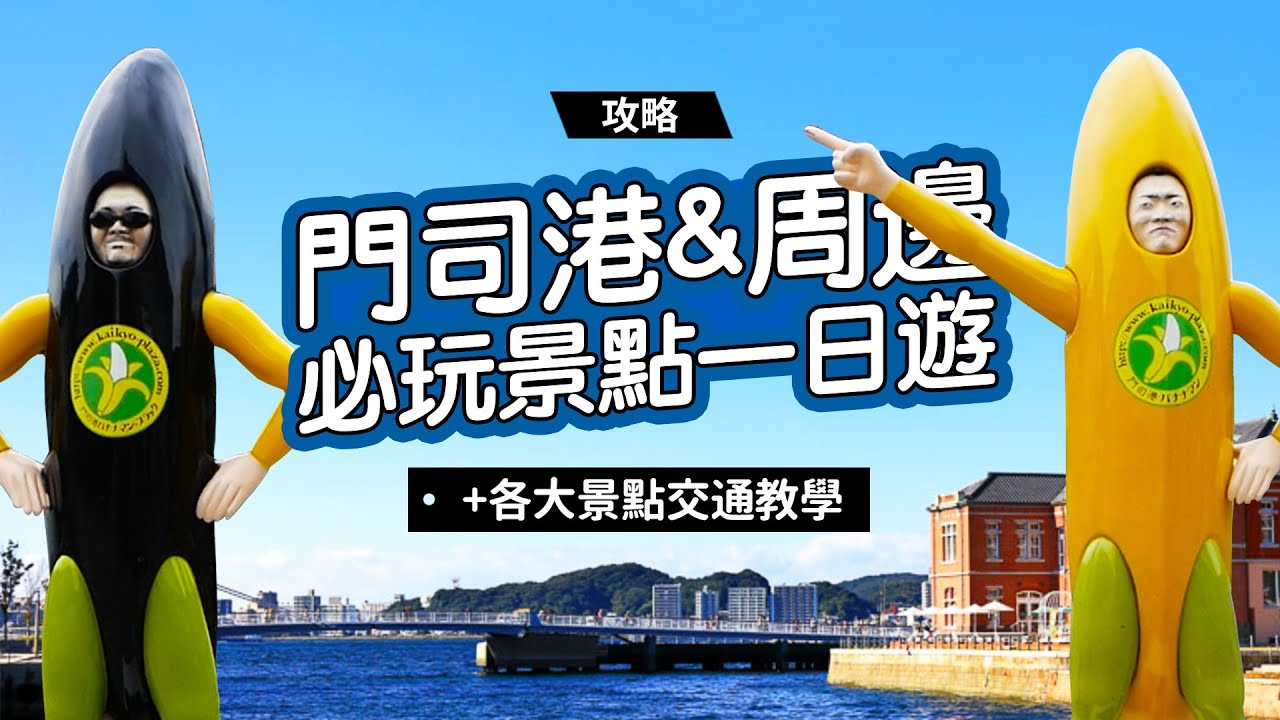 《福岡自由行》門司港必玩景點一日遊！景點攻略、交通教學！