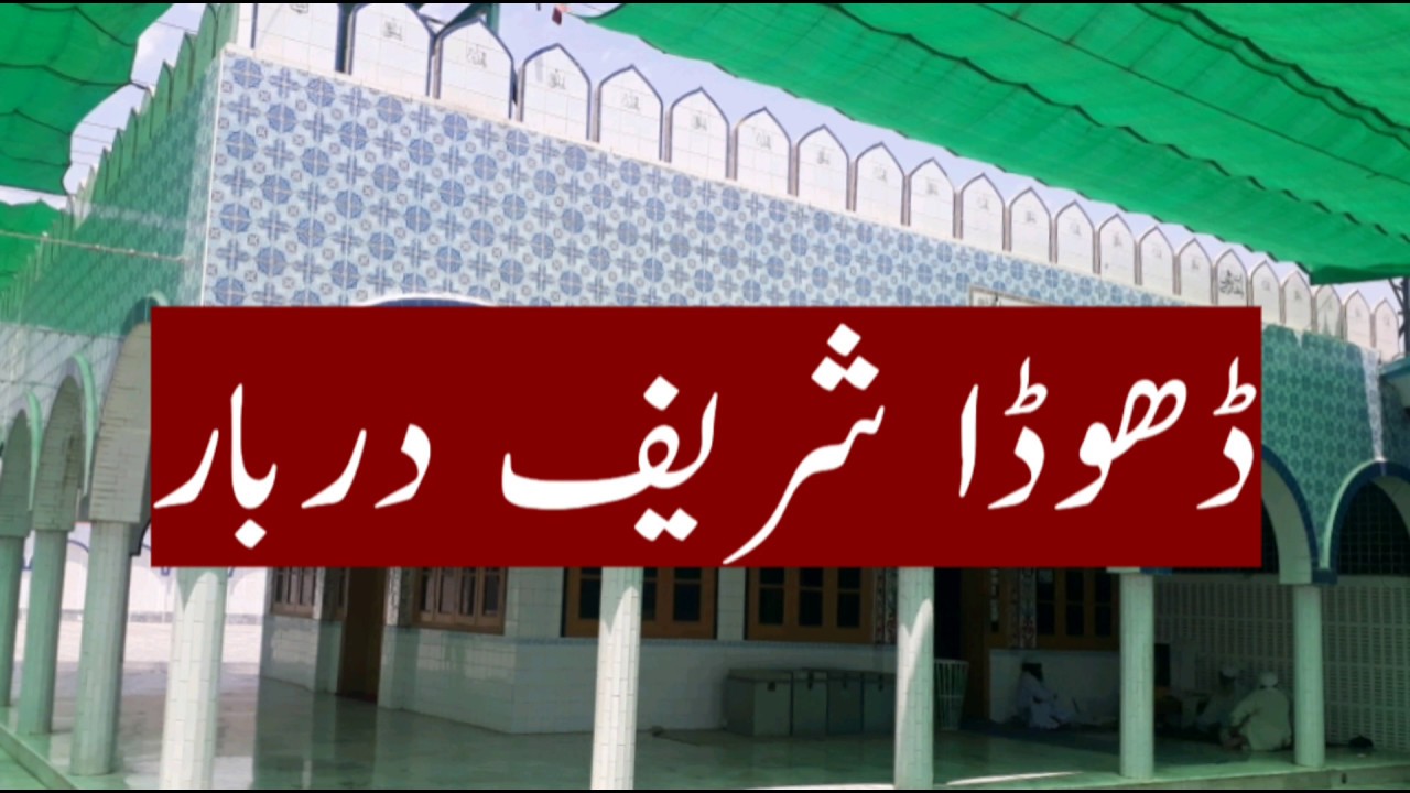 Dhoda Sharif Darbar Gujrat ڈھوڈا شریف دربار گجرات