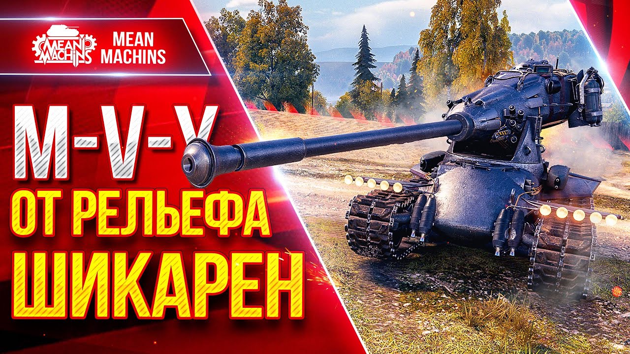 M-V-Y (Йох) &mdash; ОТ РЕЛЬЕФА ЖЕСТКИЙ ● Скорость, ДПМ и Броня ● ЛучшееДляВас