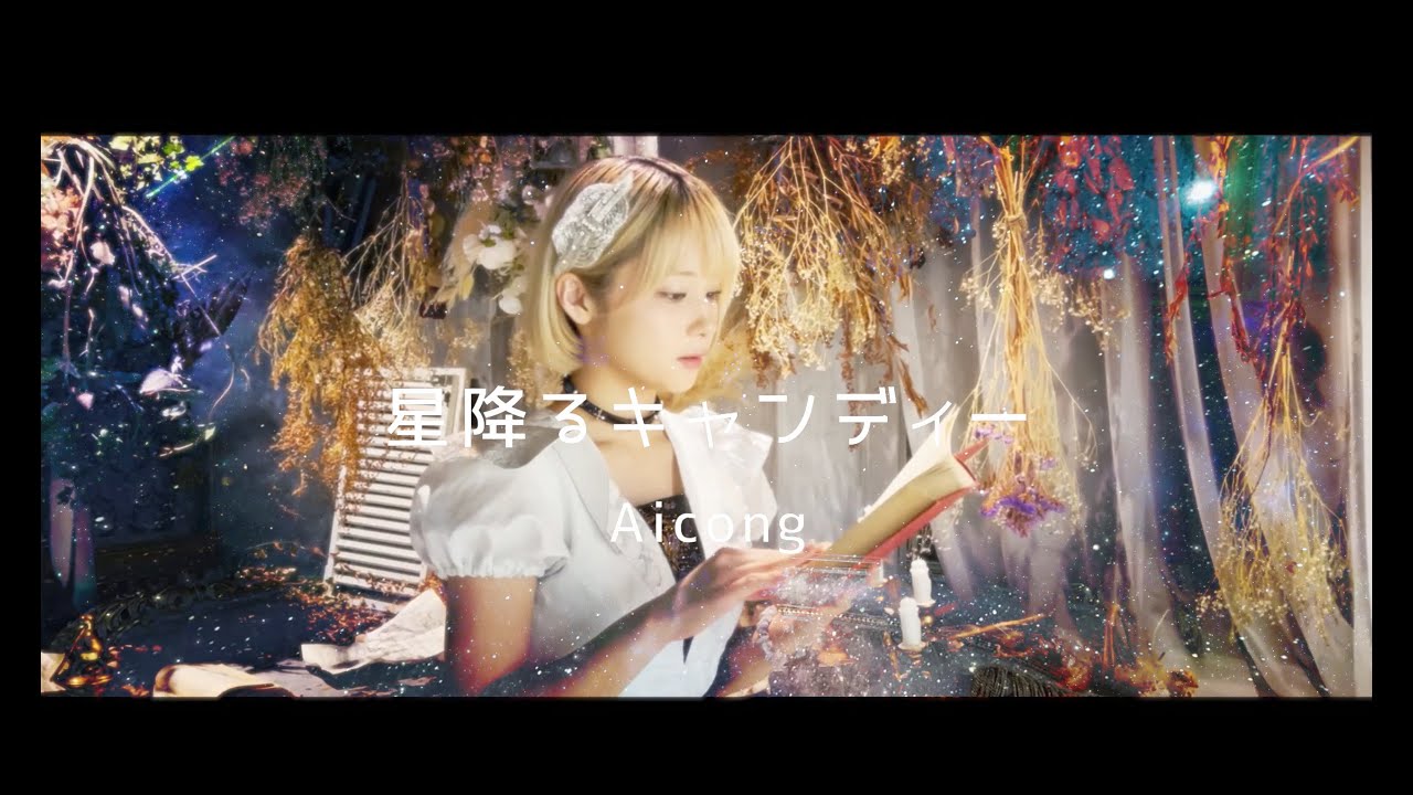 Aicong【アイコン】『星降るキャンディー』MV