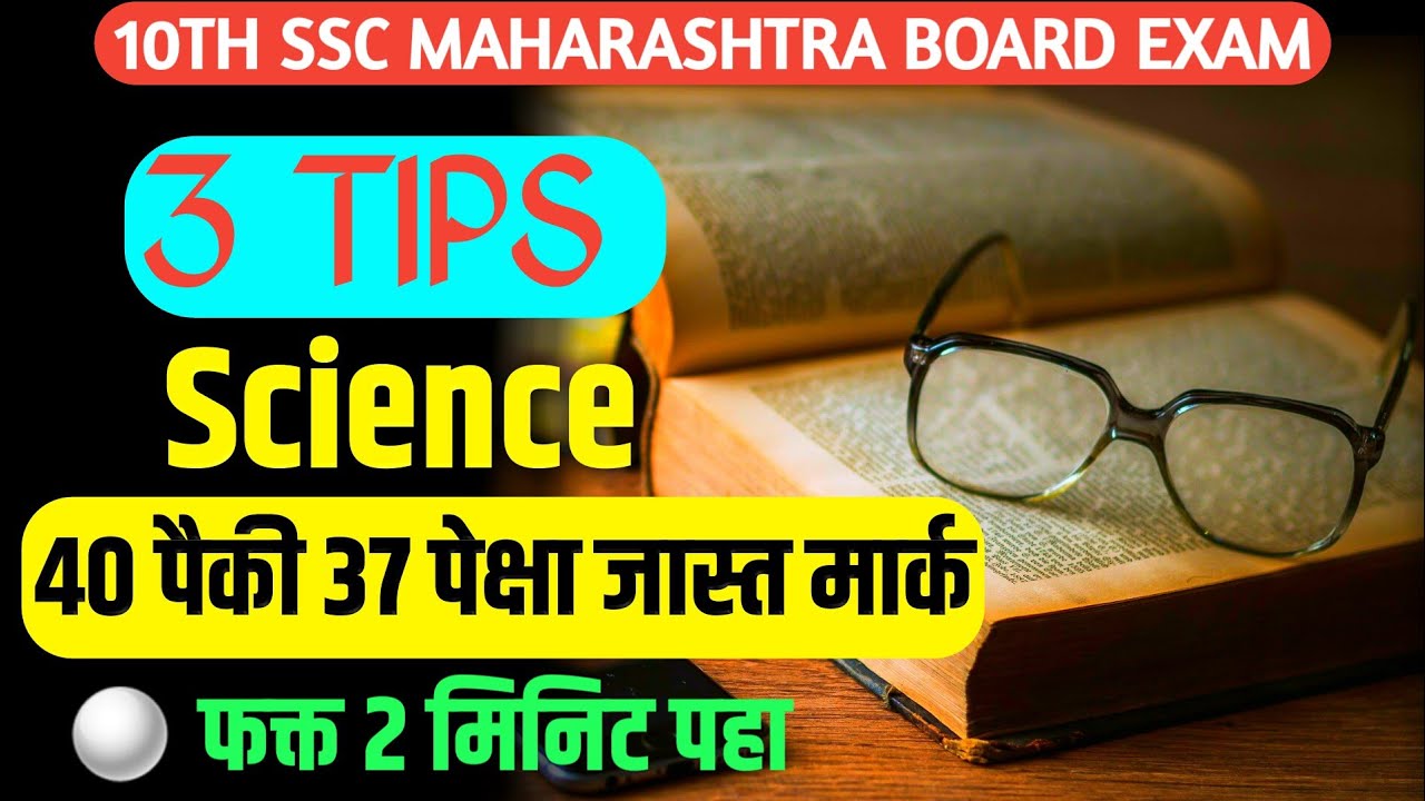 10th Board Exam 3 Tips Science Subject Full Marks😍 Class 10 Board Exam Science 37 प्लस मार्क #nie