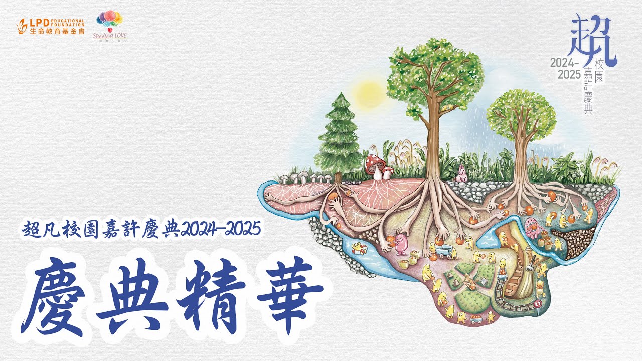 【超凡校園嘉許慶典2024-2025】慶典精華