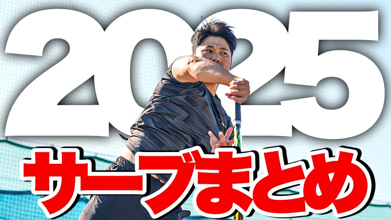 【2025年総集編】『これだけは覚えてほしいサーブレッスン』これ見れば大体解決！【テニス】