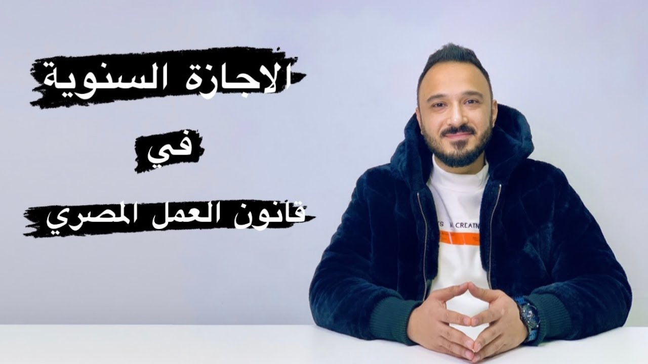 شئون العاملين | الاجازة السنوية في قانون العمل المصري رقم 12 لسنة 2003
