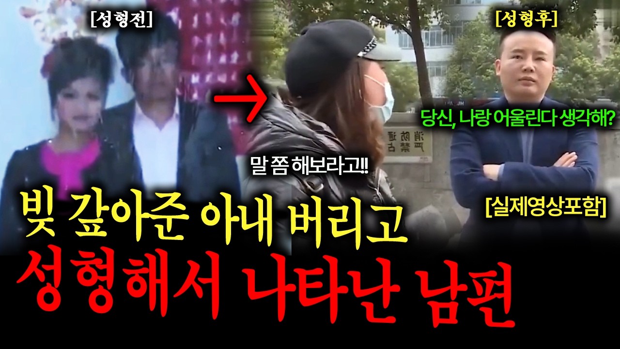 빚 갚아준 아내 버리고 성형해서 나타난 남편