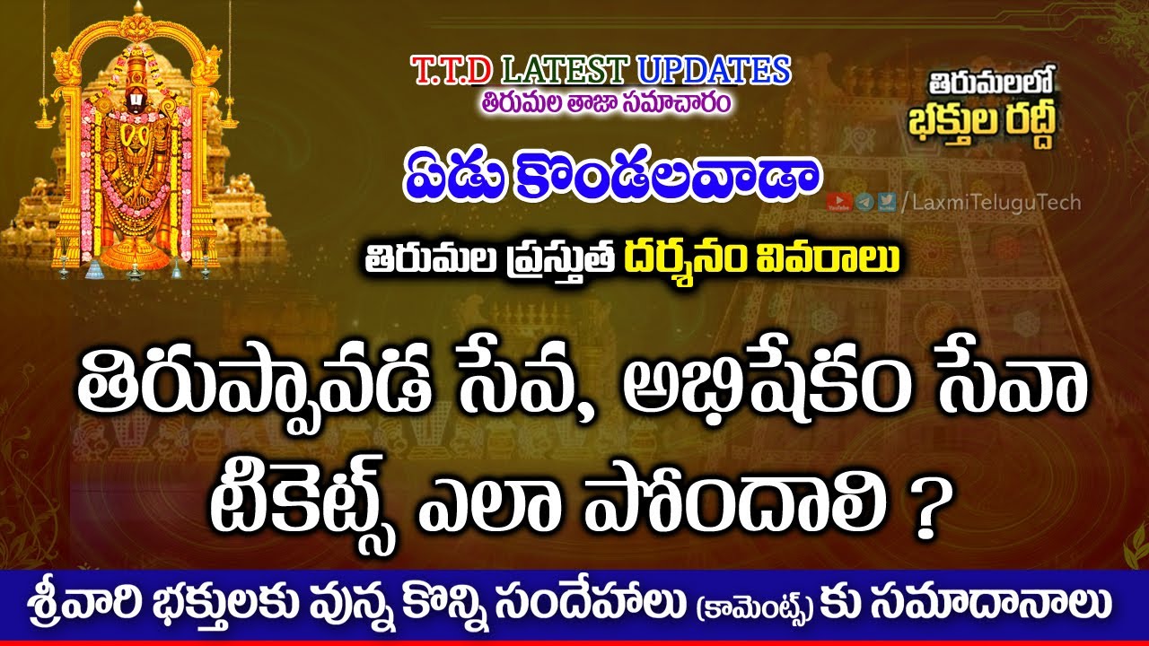 తిరుమల తిరుపతి దర్శన్ అప్డేట్ | తిరుమల శ్రీవారి తిరుప్పావడ సేవ & అభిషేకం సేవా టికెట్స్ || #ttd