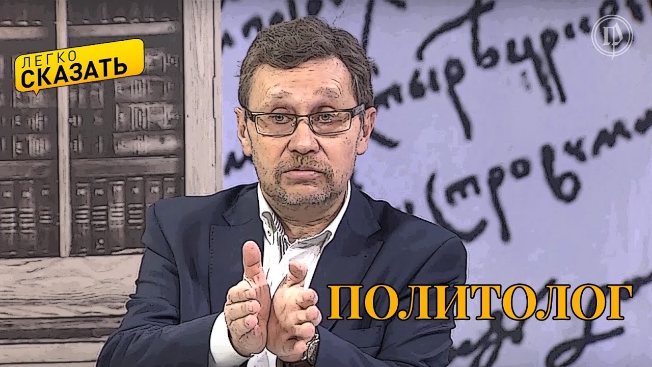 Легко сказать. О языке политтехнологов - Дмитрий Гавра и Леонид Илюшин
