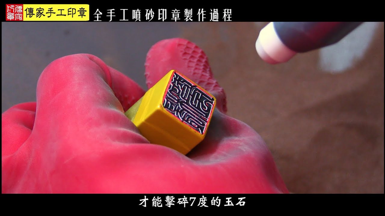 玉石印章刻工：全手工噴砂，製作過程紀錄。傳家手工印章。