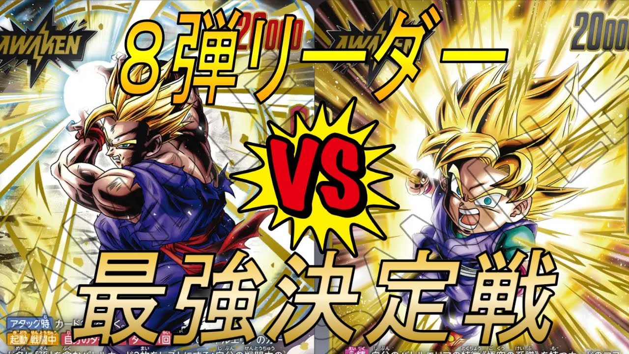 【フュージョンワールド】8弾リーダー最強決定戦‼︎　悟飯：青年期VS悟空Jr.【DBFW】