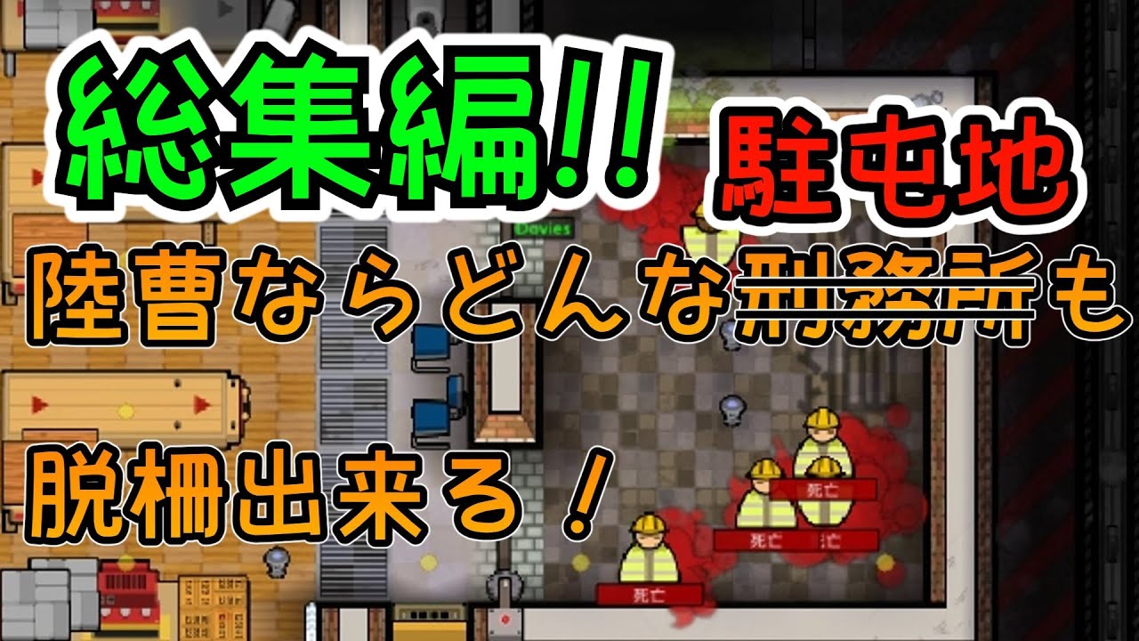 【総集編】陸曹ならどんな駐屯地でも脱柵出来る！【Prison Architect】脱獄編