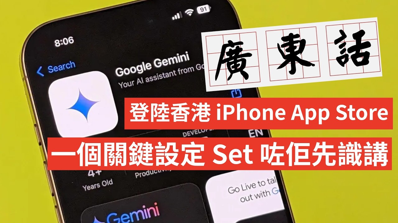 Google Gemini 正式登陸香港 Apple App Store！iPhone 用家點設定先識講廣東話？