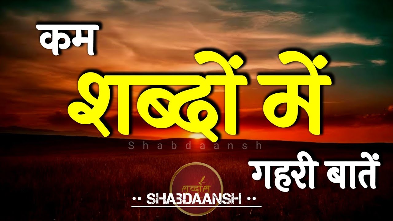 कम शब्दों में गहरी बातें | Best Motivational Speech | Inspirational Quotes #motivation