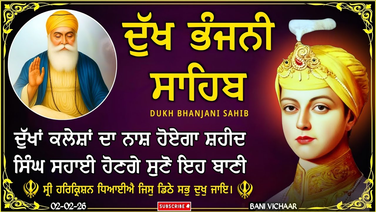 ਦੁੱਖ ਭੰਜਨੀ ਸਾਹਿਬ | ਕਸ਼ਟ ਰੋਗ ਦੂਰ ਹੋਣਗੇ ਸੁਣੋ | dukh bhanjani sahib | Bani Vichar | 02-02-26 |