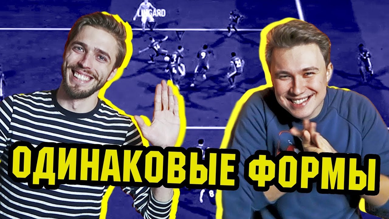 ДОЛБАНУТЫЙ ВАГЕР С MOZZ FIFA l  ОДИНАКОВЫЕ ФОРМЫ