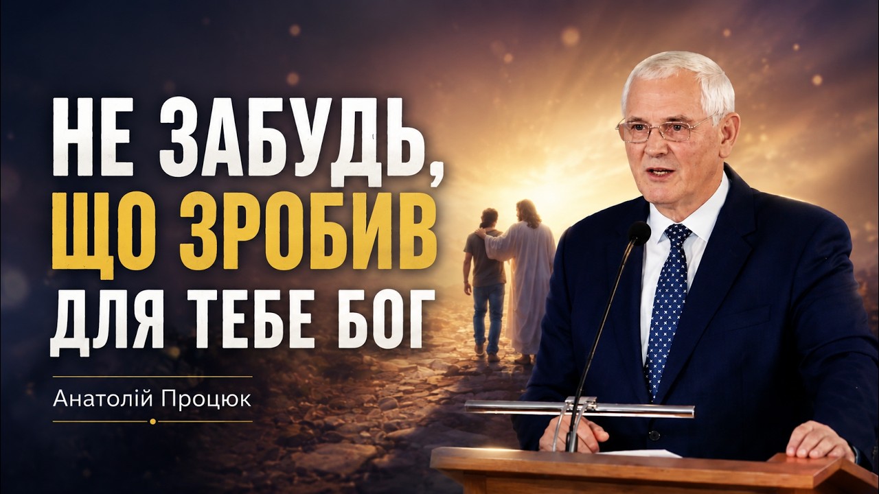Не забудь, що зробив для тебе Бог | Анатолій Процюк