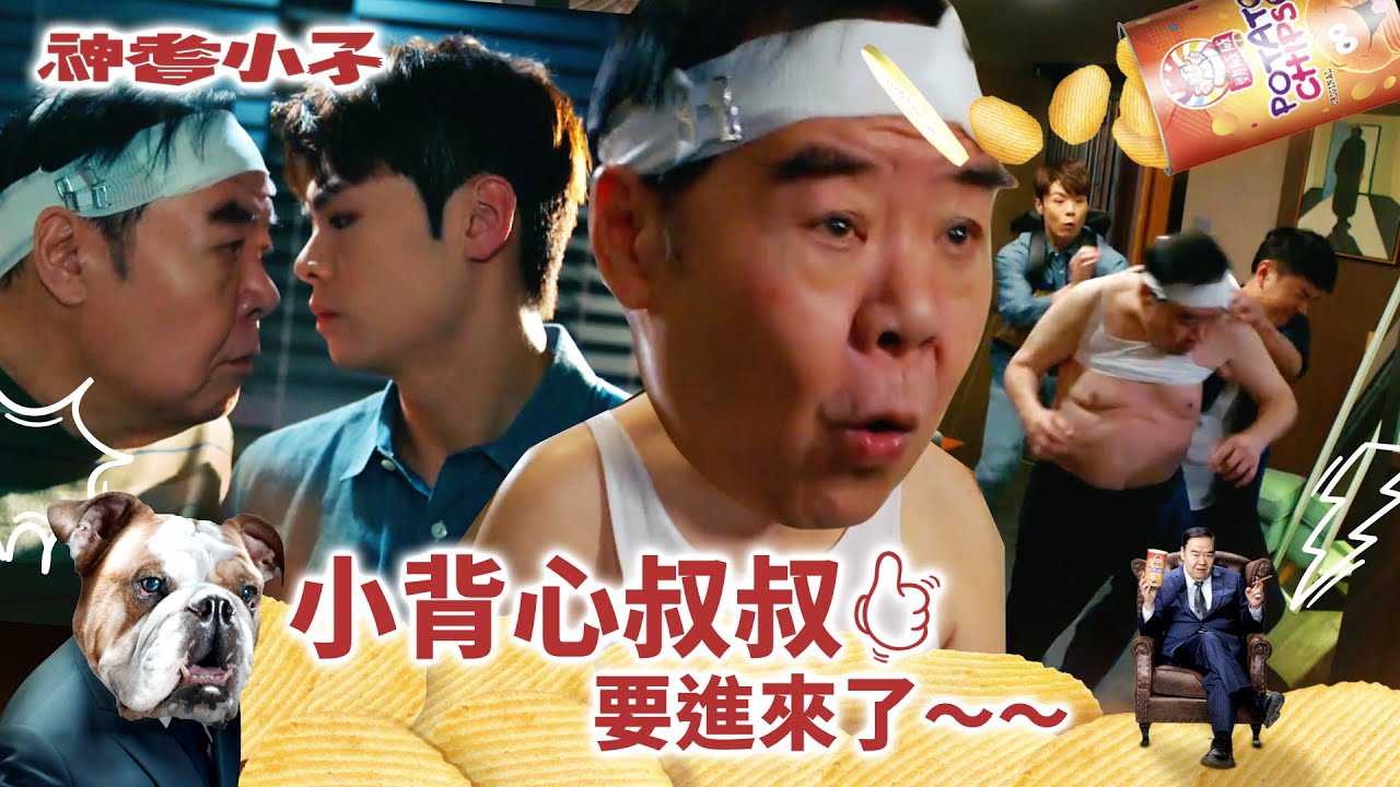 神耆小子｜小背心叔叔要進來了(Eng／繁／簡字幕)｜鄭則士｜蕭正楠｜Archie冼靖峰｜樊亦敏｜傅嘉莉｜曹永廉｜羅毓儀｜第二集劇情｜劇集精華｜溫情喜劇｜TVB港劇推薦