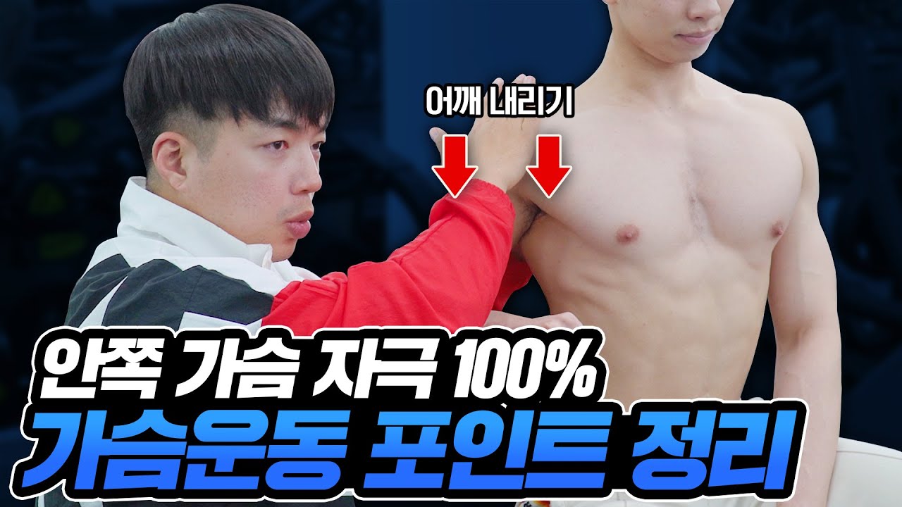 윗가슴부터 채우는 '가슴운동루틴' 덤벨편! 이렇게 하세요!