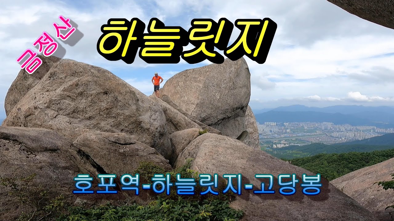 금정산의 아름다운 바윗길 하늘릿지를 다녀왔습니다.