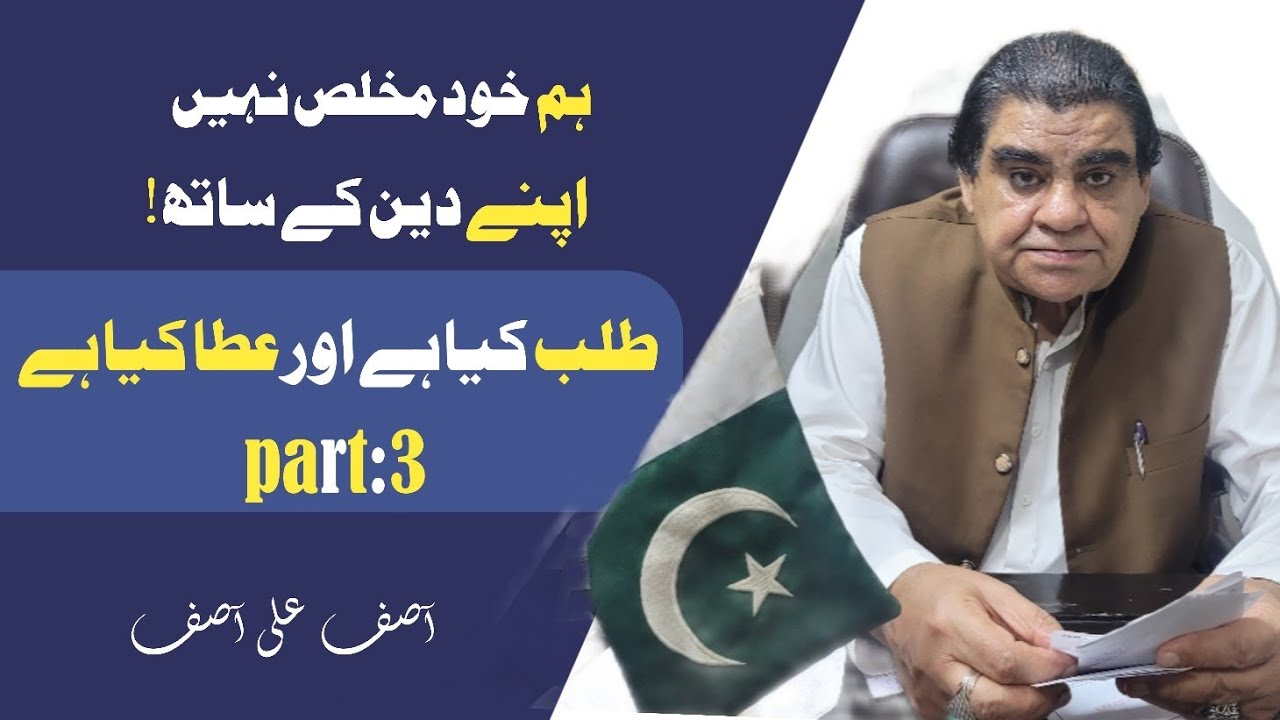 Talab kya hai aur ata kya hai part: 3|Ham Apne din ke sath khud mukhlish Nahin| Asif Ali Asif 