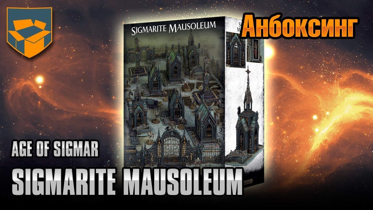 Анбоксинг - Sigmarite Mausoleum