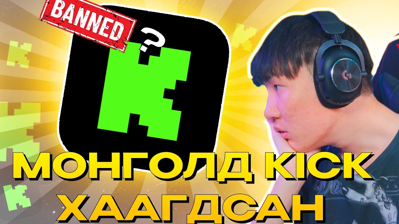 ХЭРХЭН KICK ЭЭС STREAM ҮЗЭХ ВЭ? I DNS СОЛИХ ЗААВАР