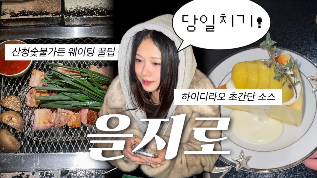 🗿힙지로야 내가 왔다⁎⁺˳✧༚ | 하이디라오, 산청숯불가든 웨이팅 꿀팁, 겉바속촉 팬케이크 맛집 ( ˙⤙˙ ) 