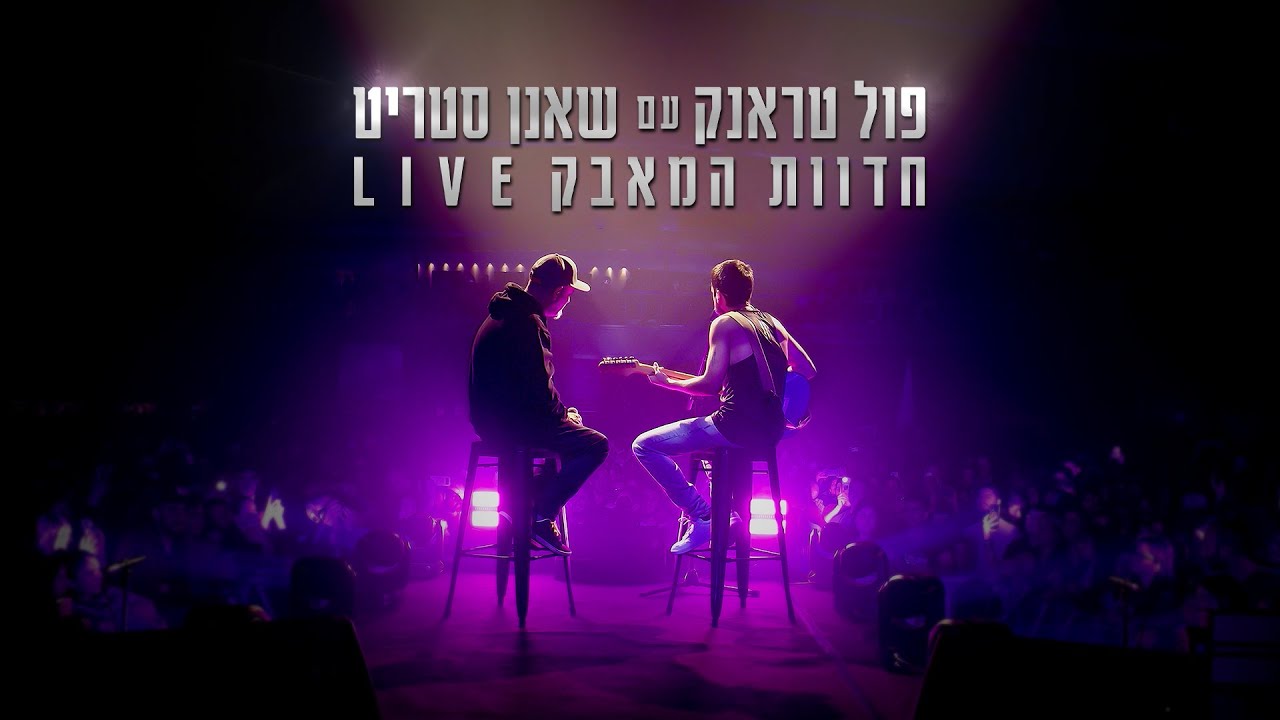 פול טראנק עם שאנן סטריט - חדוות המאבק (לייב מהאנגר 11)