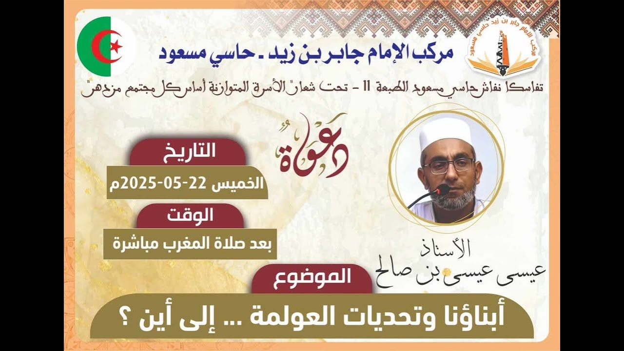 أبناؤنا وتحديات العولمة...إلى أين ؟ للاستاذ عيسى عيسى بن صالح