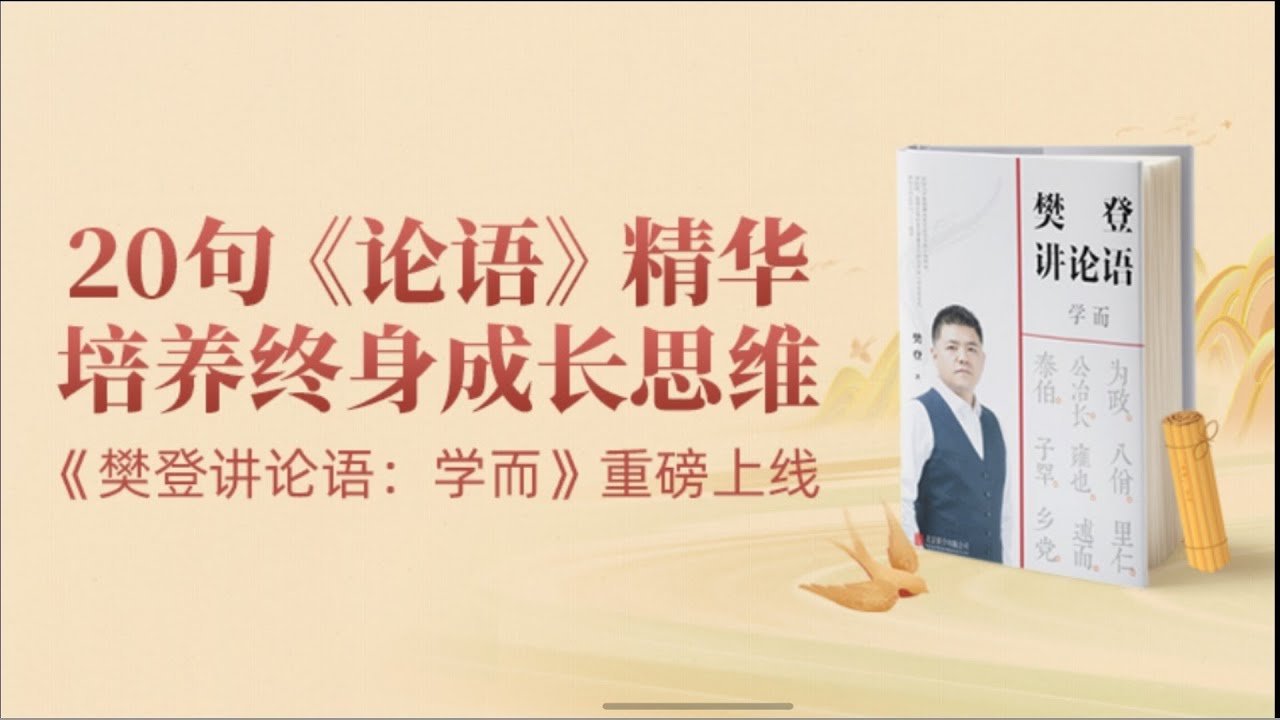 樊登讲论语：学而 樊登读书 帆书 主讲人：樊登