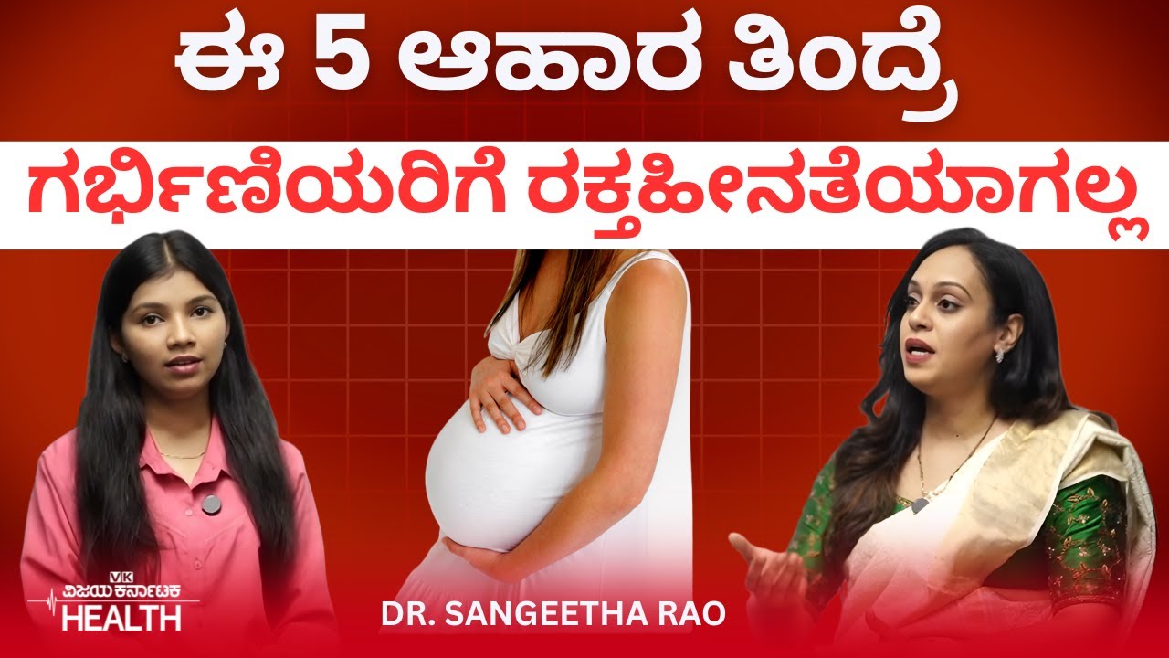 Anaemia in pregnancy: ಟೀ, ಕಾಫಿ ಹೆಚ್ಚು ಕುಡಿದ್ರೆ ರಕ್ತಹೀನತೆಯಾಗುತ್ತಾ? Dr Sangeetha Rao