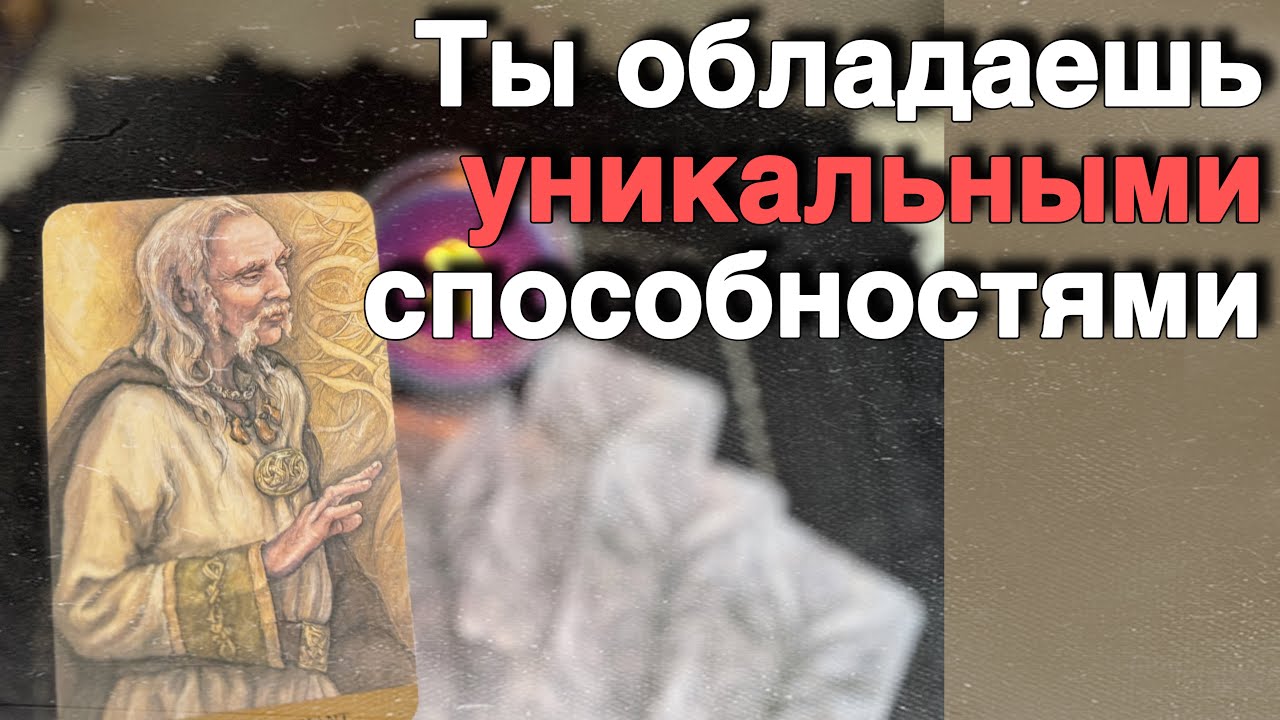 ❗️Тебе Послание Рода... 🍁♥️♣️ расклад таро прогноз онлайн гадание