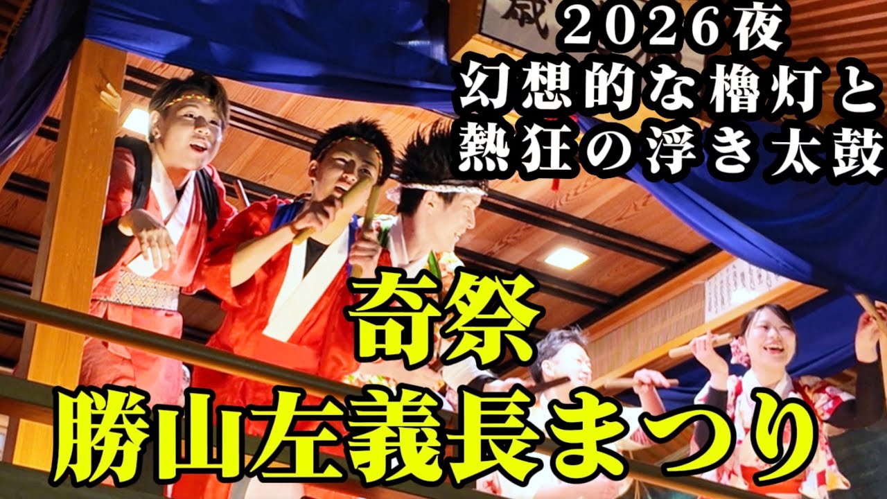 【2026】勝山左義長まつり 1日目・夜｜幻想的な櫓灯りと熱狂の浮き太鼓［2026.2.21］（福井県）