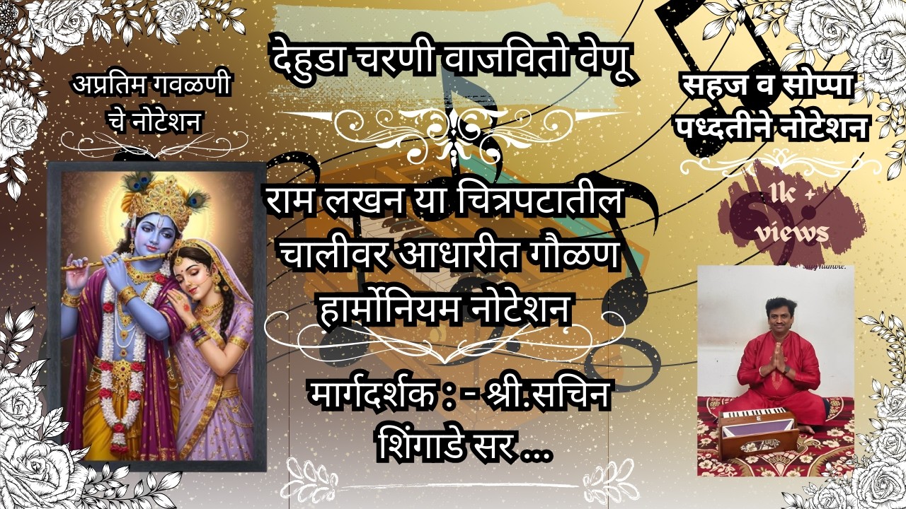देहुडा चरणी वाजवितो वेनु गौळणिचे नोटेशन राम लखन चित्रपटातील चालीवरती गौळण