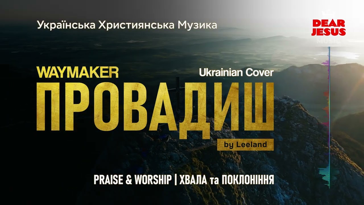 Провадиш | WayMaker | Leeland (Ua Cover)