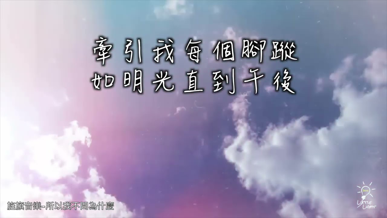 所以我不問為什麼｜敬拜字幕版MV by 黃嘉千
