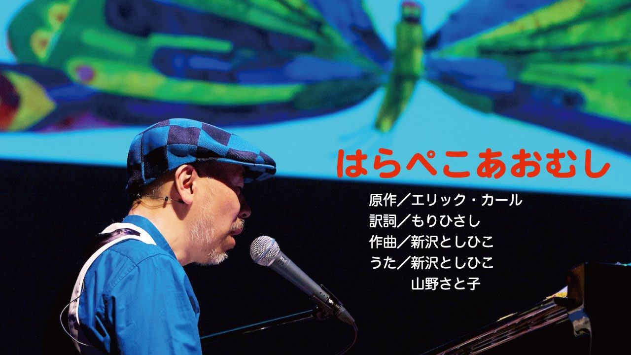 はらぺこあおむし（新沢としひこ & 山野さと子 ver.）【ファミリーコンサート 2016】