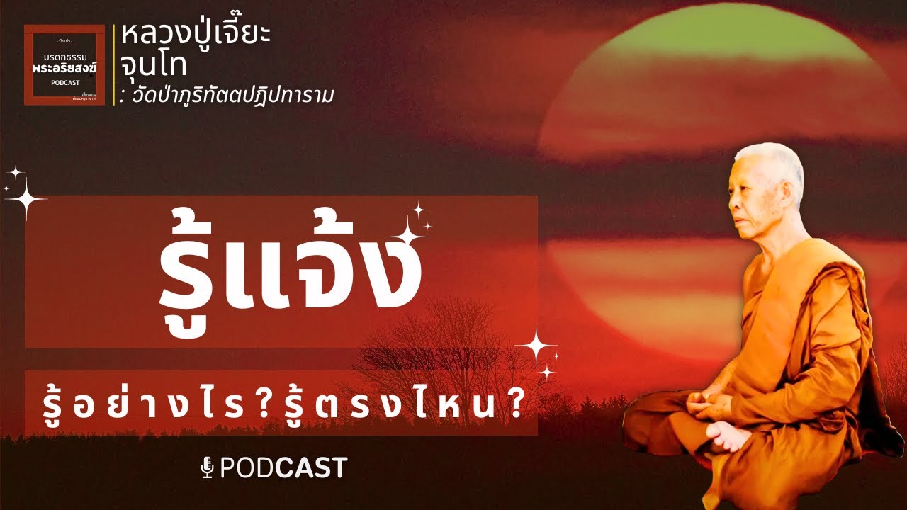 รู้แจ้ง รู้อย่างไร รู้ตรงไหน|หลวงปู่เจี๊ยะ จุนฺโท|วัดป่าภูริทัตตปฏิปทาราม|มรดกธรรมพระอริยสงฆ์PODCAST