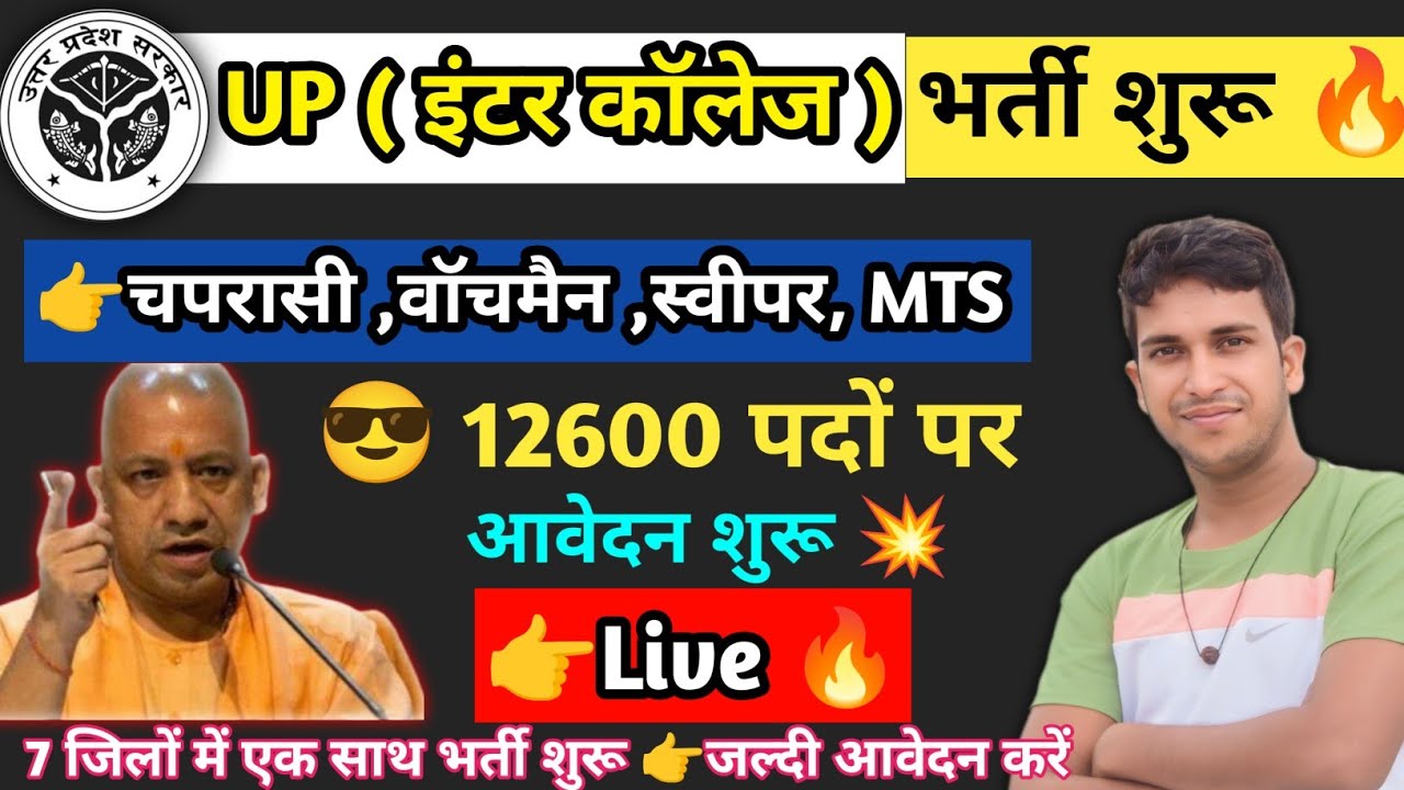  UP इण्टर कॉलेज क्लर्क (बाबू) & चपरासी विज्ञापन जारी🔥 (12k-पदों) आवदेन शुरू 🎉 योग्यता, आवेदन कैसे