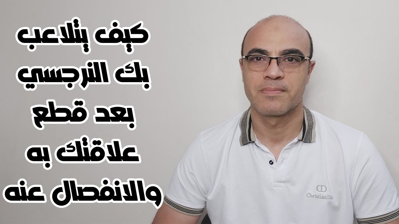 كيف يتلاعب بك النرجسي بعد قطع علاقتك به والانفصال عنه