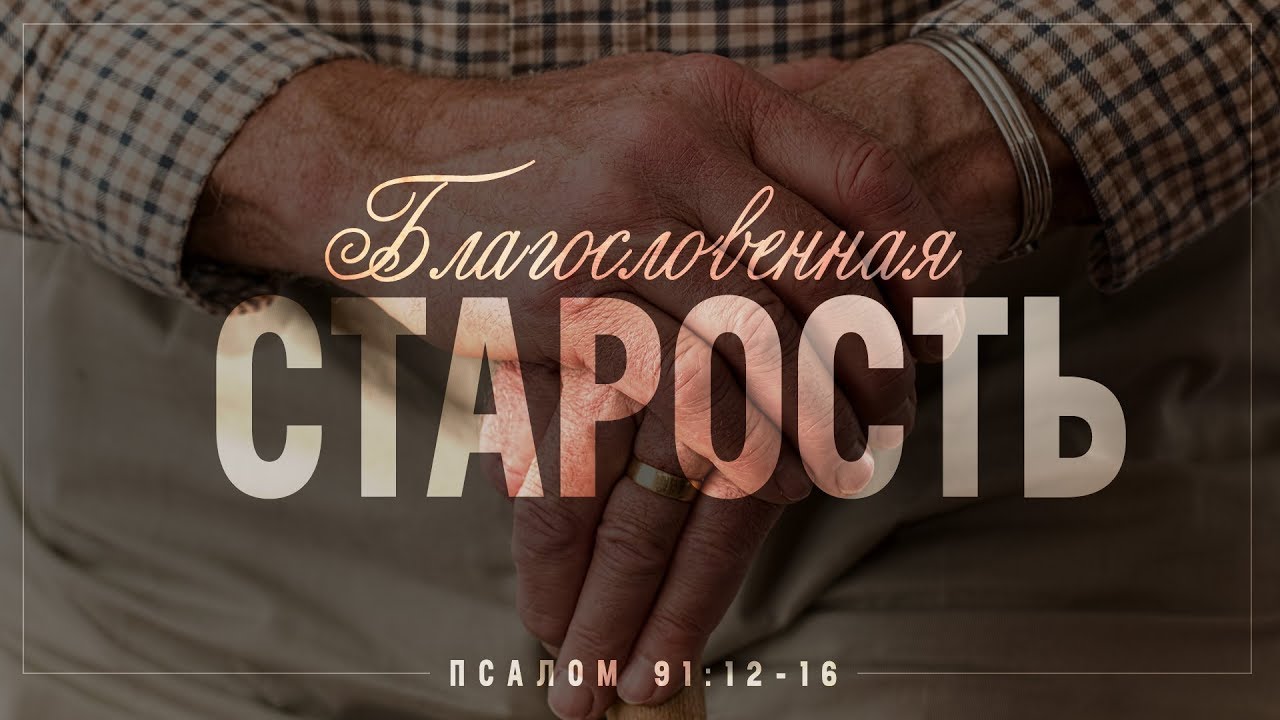 Благословенная старость (Алексей Коломийцев)