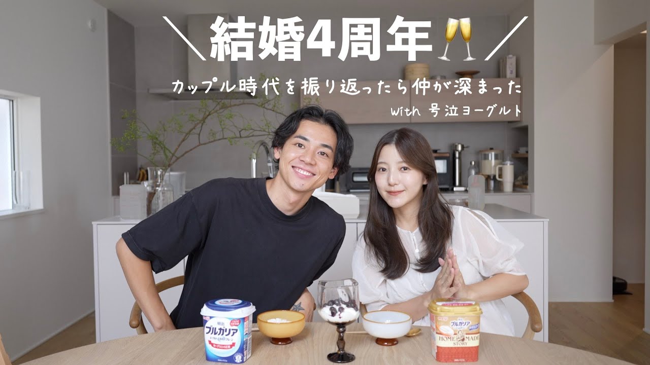 【結婚4周年】大変だった時の思い出を振り返ってすっきりしよう  with 号泣ヨーグルト