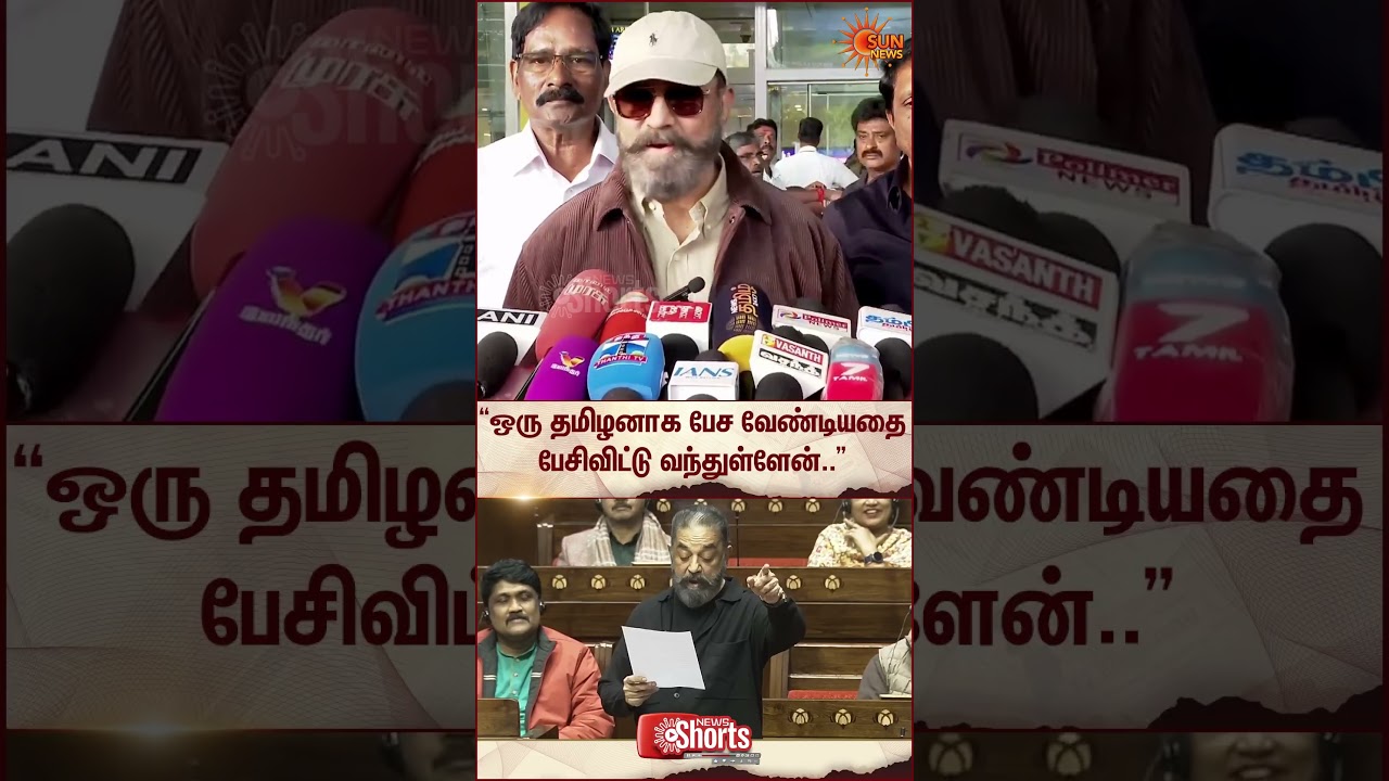 Kamal Haasan about Parliament Speech | MNM Party | DMK | Rajya Sabha | Sun News