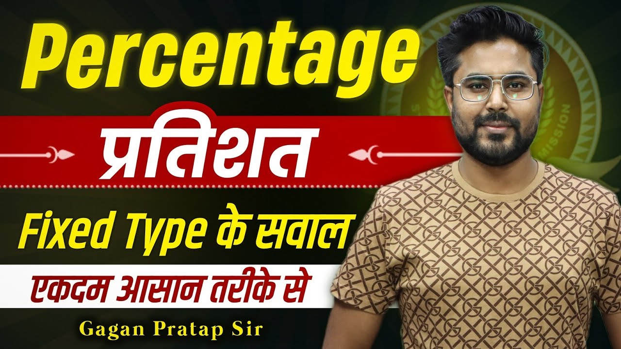 PERCENTAGE (प्रतिशत) Fixed Type के सवाल| इससे आसान कोई नहीं बताएगा| GAGAN PRATAP SIR #ssc #cgl #chsl