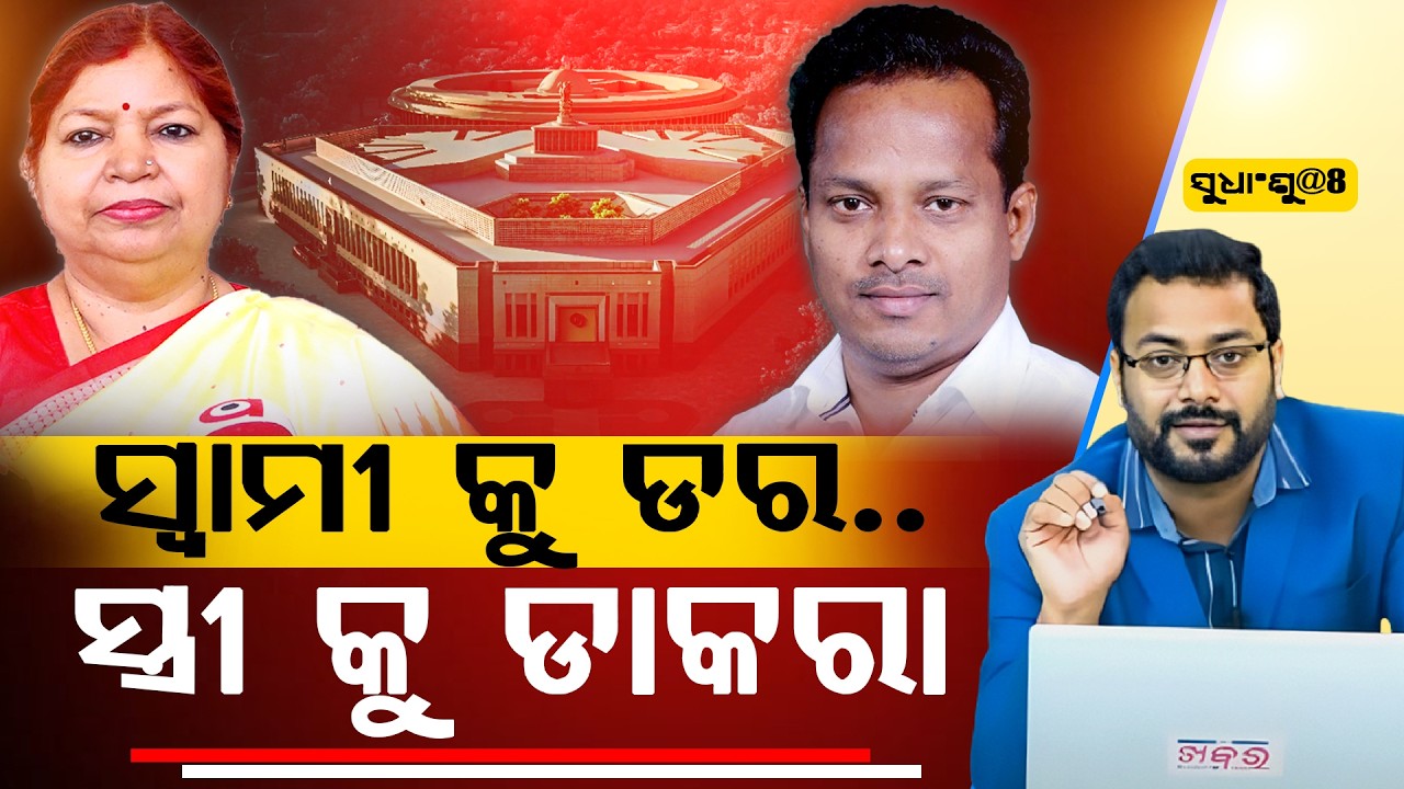 SUDHANSHU@8 : ସ୍ଵାମୀ କୁ ଡର.. ସ୍ତ୍ରୀ କୁ ଡାକରା ll FOCUS PLUS ||
