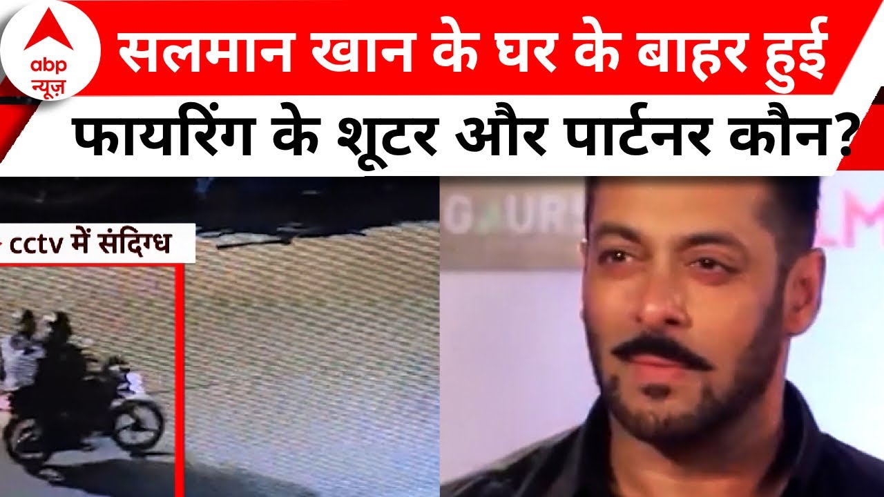 Salman Khan के घर के बाहर हुई फायरिंग को लेकर जांच एजेंसी को मिली बड़ी जानकारी, जानिए | ABP News