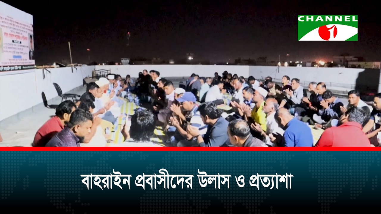 বাহরাইন প্রবাসীদের উল্লাস ও প্রত্যাশা